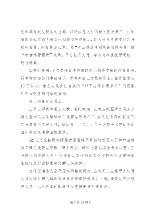 《加油站委托管理合同》(标准版).docx