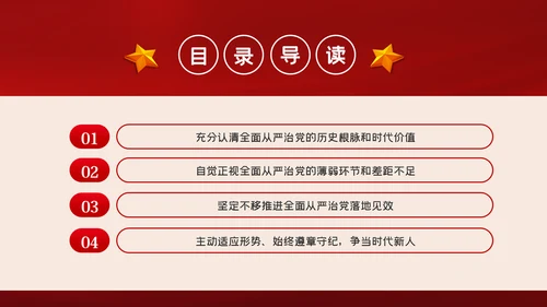 全面从严治党争做清正廉洁党员干部党课PPT