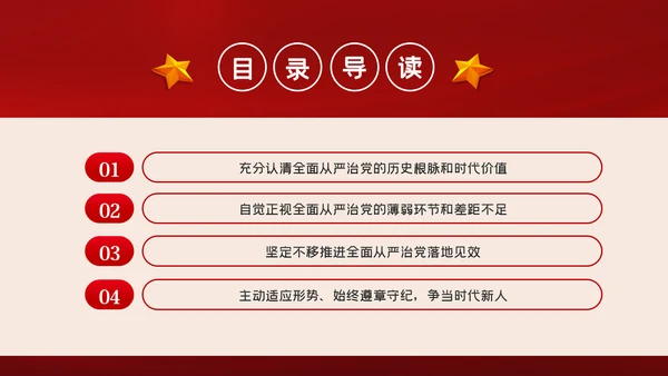 全面从严治党争做清正廉洁党员干部党课PPT