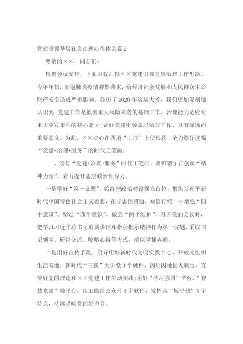 党建引领基层社会治理心得体会范文(精选5篇).docx