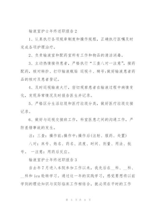 输液室护士年终述职报告.docx