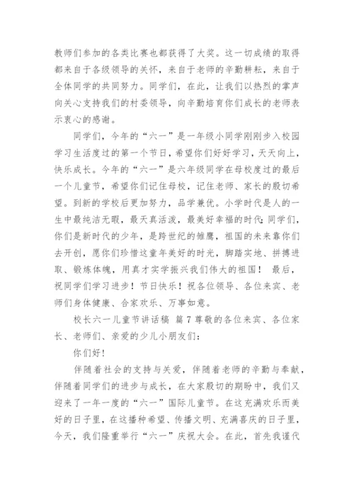 校长六一儿童节讲话稿.docx