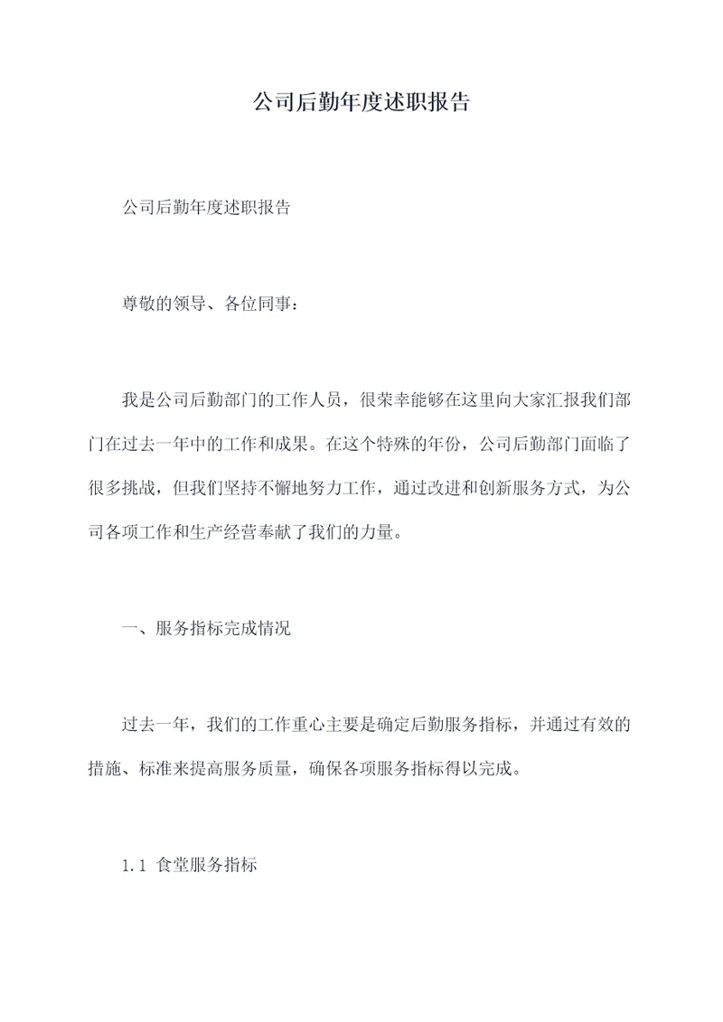 公司后勤年度述职报告