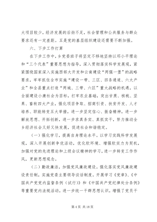 第一篇：20XX年XX乡领导班子现实表现XX乡党委班子现实表现.docx