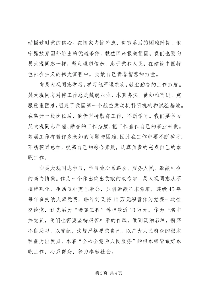 学习吴大观精神个人心得体会 (6).docx
