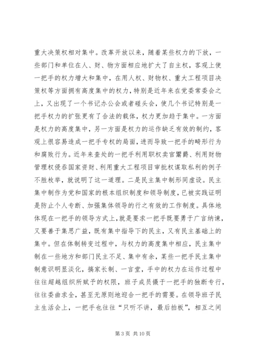 对党政“一把手”实行有效监督的思考 (2).docx