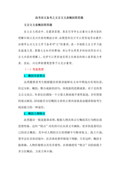 高考语文备考之文言文文意概括简答题.docx