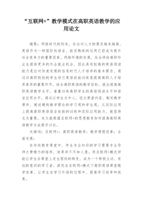 “互联网+”教学模式在高职英语教学的应用论文.docx