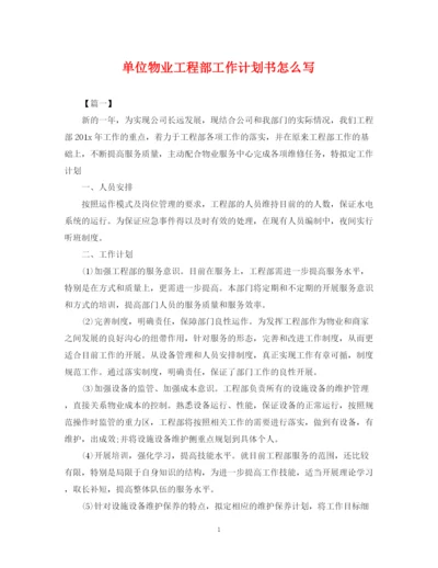 精编之单位物业工程部工作计划书怎么写.docx