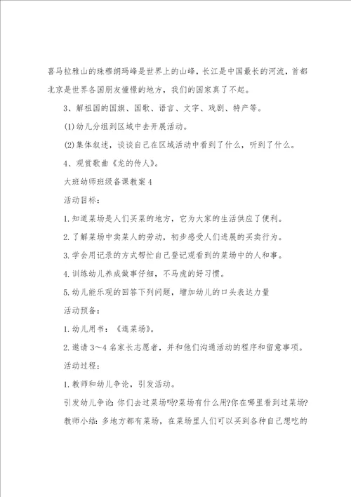 大班幼师班级备课教案