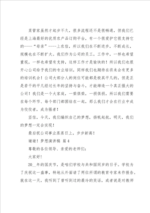 有关梦想演讲稿模板汇总七篇