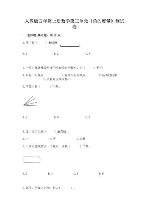 人教版四年级上册数学第三单元《角的度量》测试卷及参考答案（突破训练）.docx