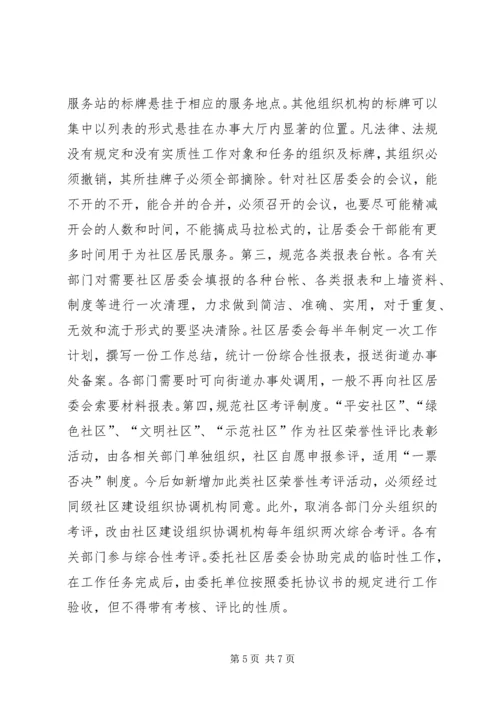 在全市减轻社区居委会工作负担座谈会上的讲话.docx