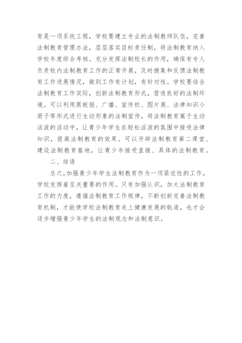 完善青少年学生法制教育论文参考.docx