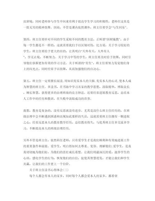 精编班主任读书参考心得体会参考范文.docx