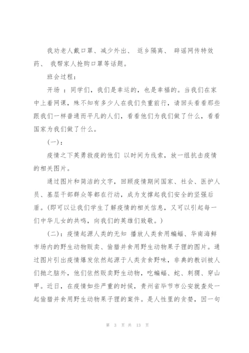 开学第一课主题班会教案《疫情防控》 疫情防控主题班会3篇.docx