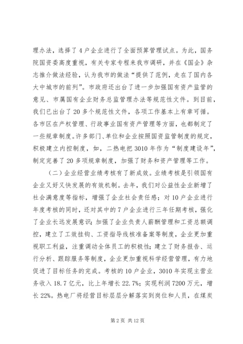 市长在国资监管推进会发言.docx