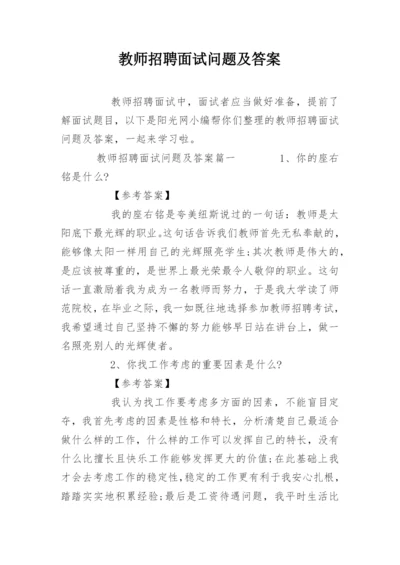 教师招聘面试问题及答案.docx