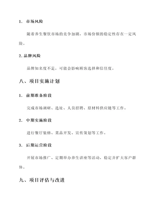 养生餐饮项目策划书