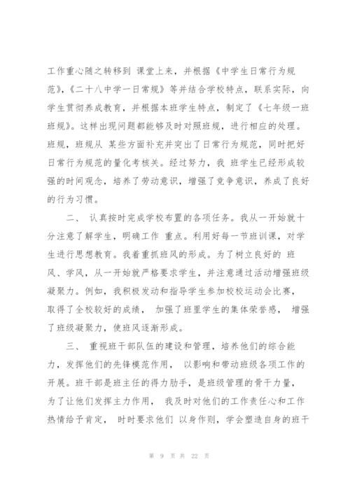 七年级上学期班主任工作总结5篇.docx