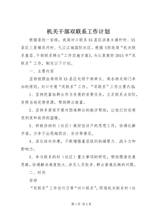 机关干部双联系工作计划.docx