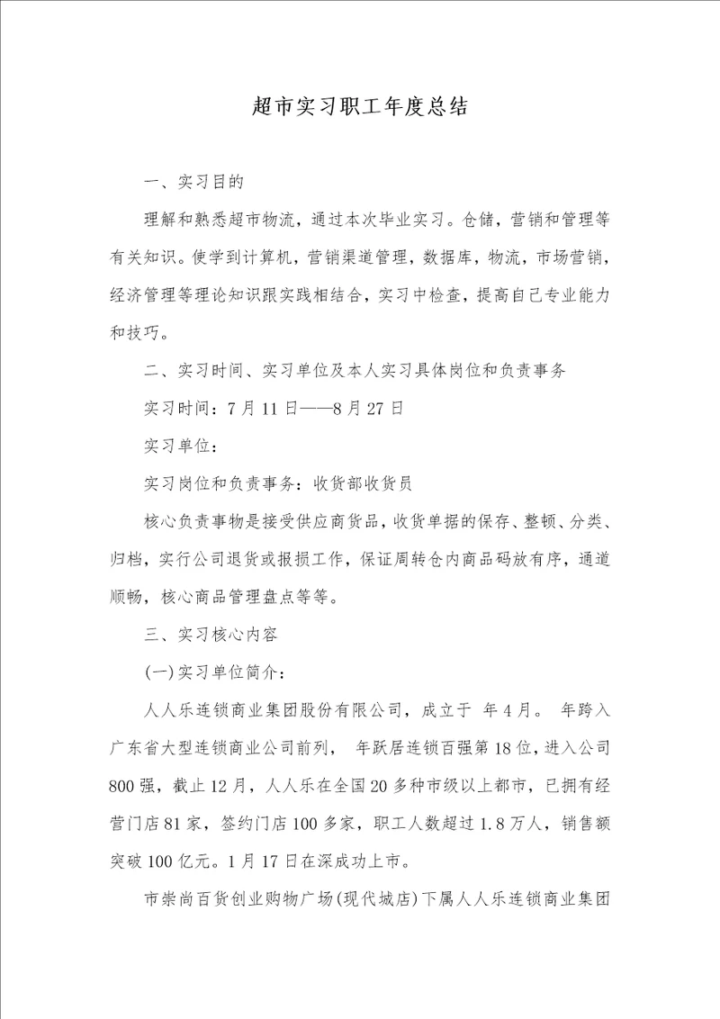 2022年超市实习职员年度总结