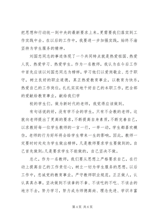 学习刘国忠心得体会.docx