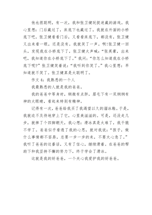 三年级单元同步作文：我熟悉的一个人.docx
