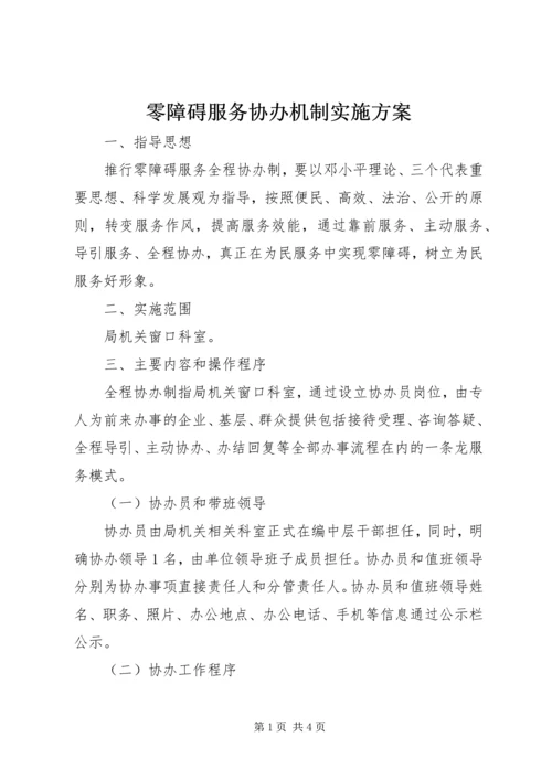 零障碍服务协办机制实施方案.docx