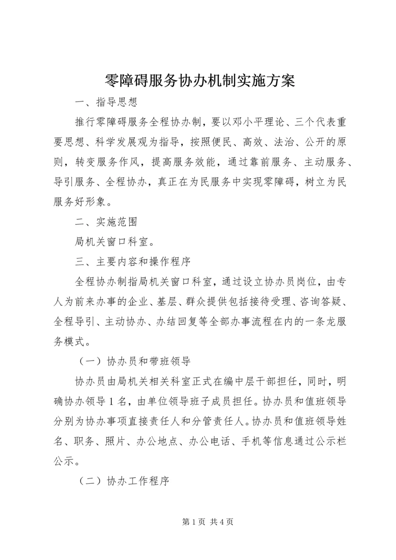 零障碍服务协办机制实施方案.docx