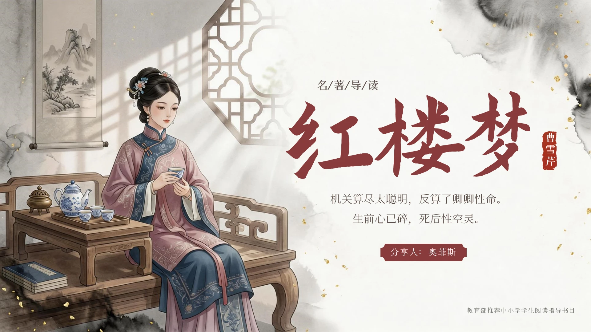 米色水墨中国风名著导读《红楼梦》读书分享ppt
