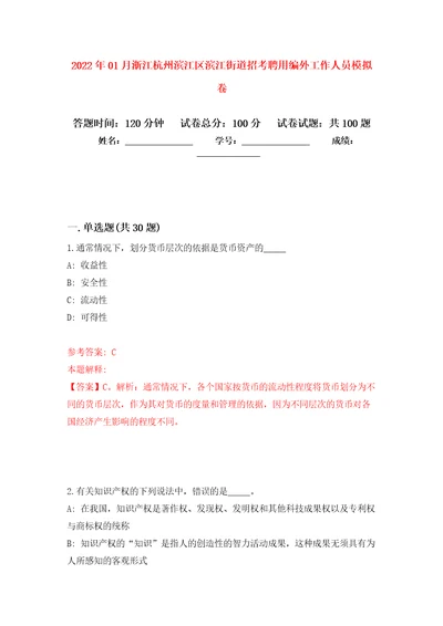 2022年01月浙江杭州滨江区滨江街道招考聘用编外工作人员模拟考试卷第8套