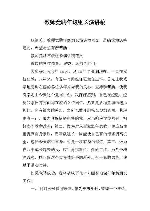 教师竞聘年级组长演讲稿 1[推荐]