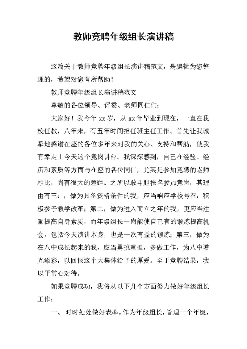 教师竞聘年级组长演讲稿 1[推荐]