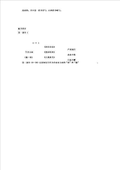 七年级语文下阅读2说和做记闻一多先生言行片段课教学设计891