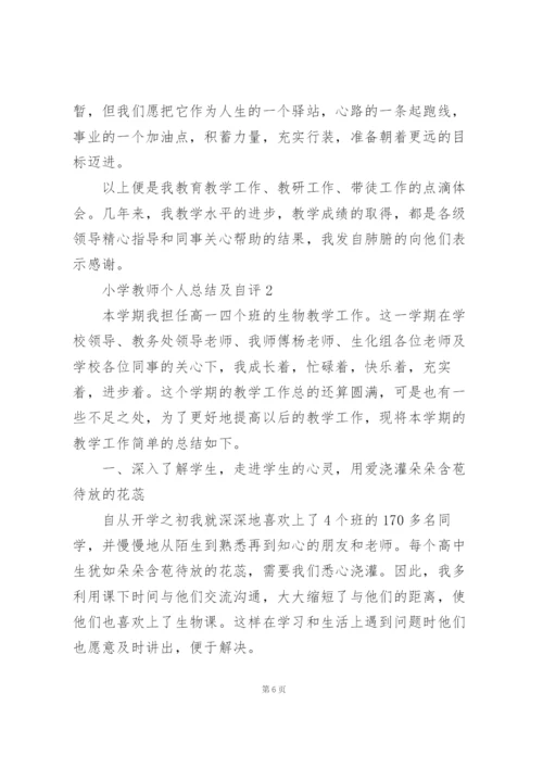 小学教师个人总结报告及自评5篇.docx