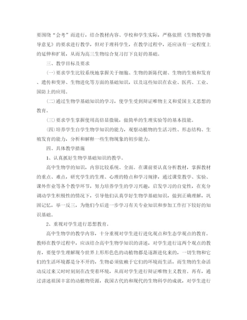 精编之高中生物教师工作计划范文.docx