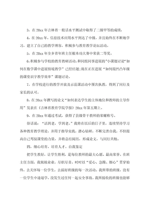 教师个人考核自我鉴定