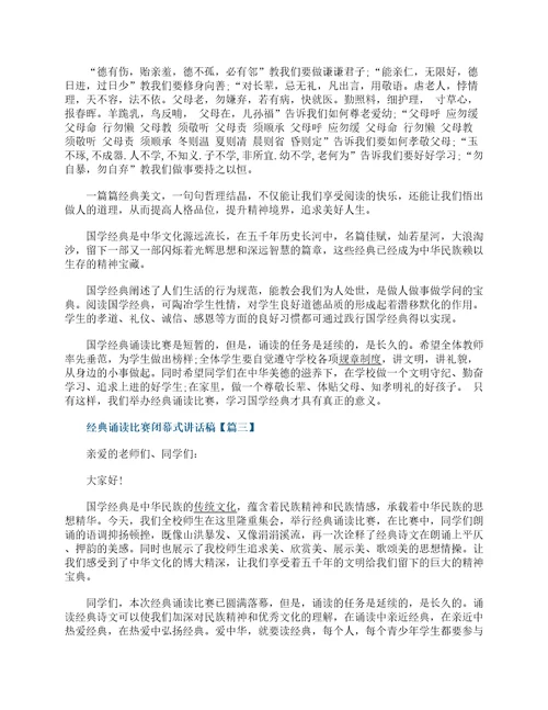 经典诵读比赛闭幕式讲话稿实用