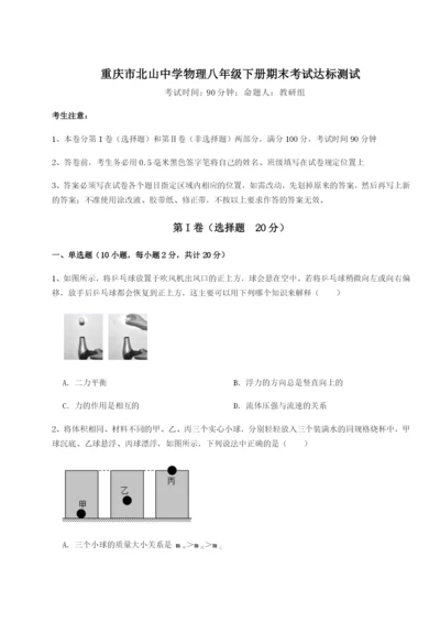 专题对点练习重庆市北山中学物理八年级下册期末考试达标测试练习题（详解）.docx