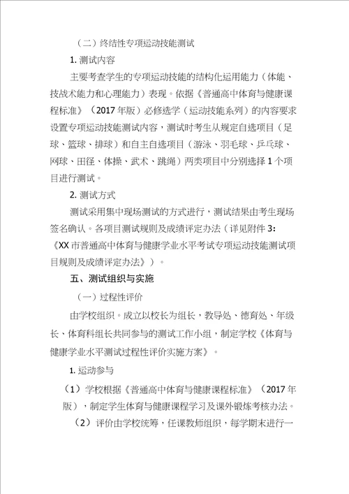 高中体育与健康学业水平考试试点方案