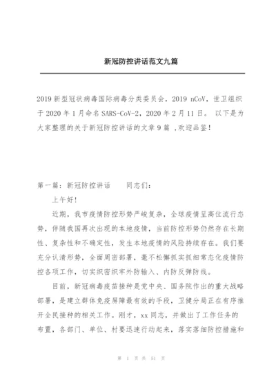 新冠防控讲话范文九篇.docx