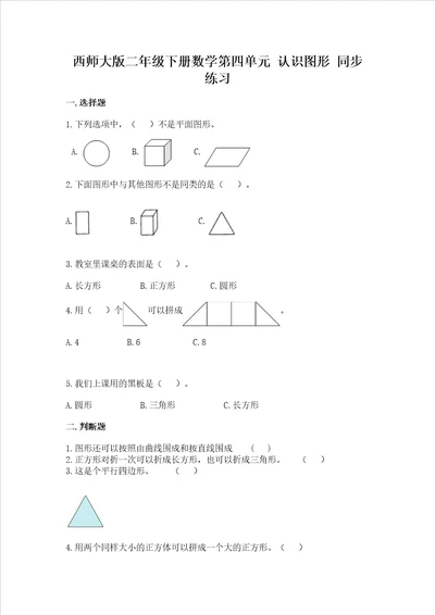 西师大版二年级下册数学第四单元 认识图形 同步练习精品