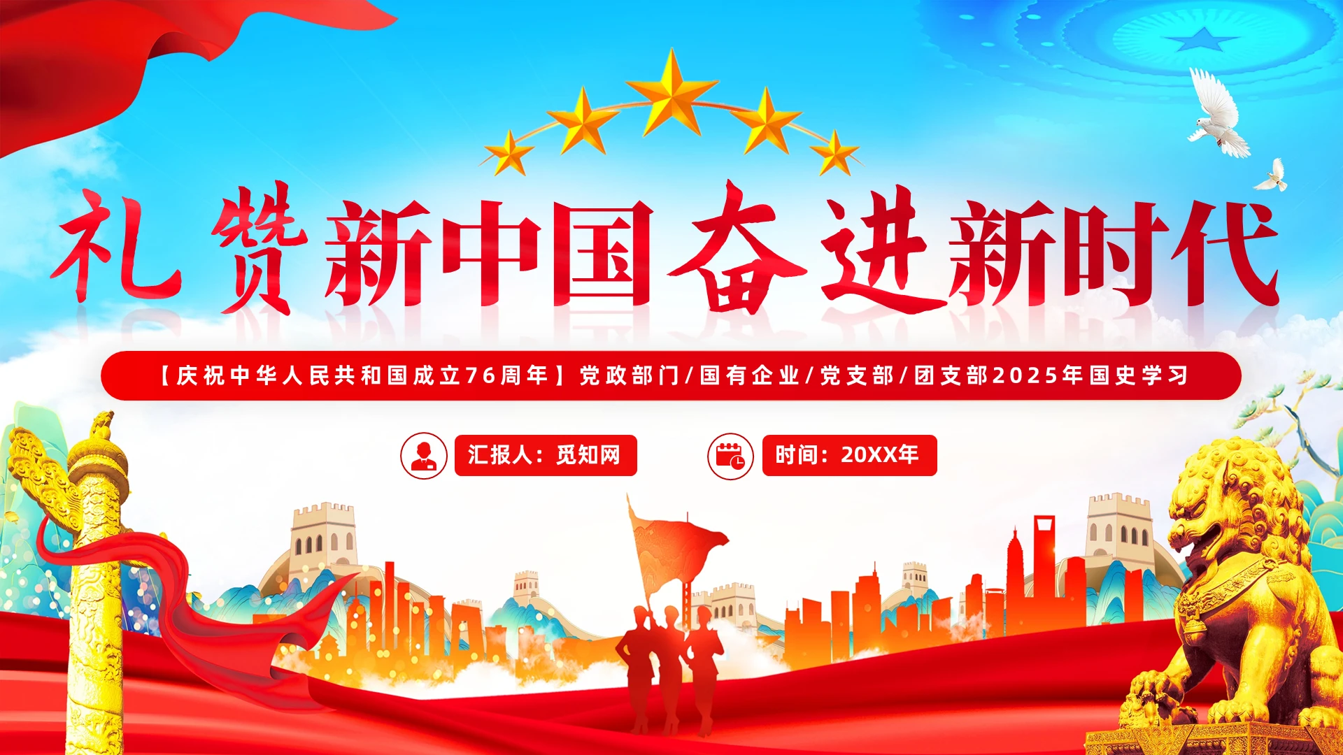 庆祝新中国成立76周年赞新中国奋进新时代党党建党课党政国庆节党史