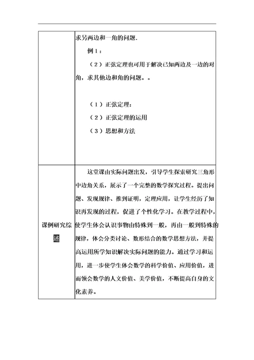 高中数学教学课例正弦定理及其应用课程思政核心素养教学设计及总结反思