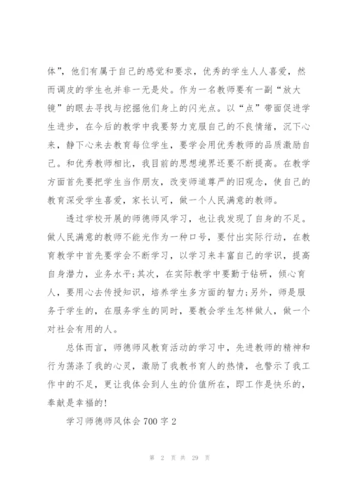 学习师德师风心得体会700字10篇.docx