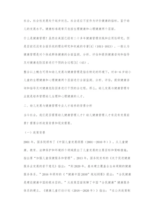 三理融合理念下幼儿发展与健康管理专业课程体系构建.docx