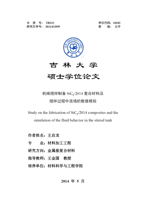 硕士毕业论文-机械搅拌制备SiCp-2014复合材料及搅拌过程中流场的数值模拟.docx