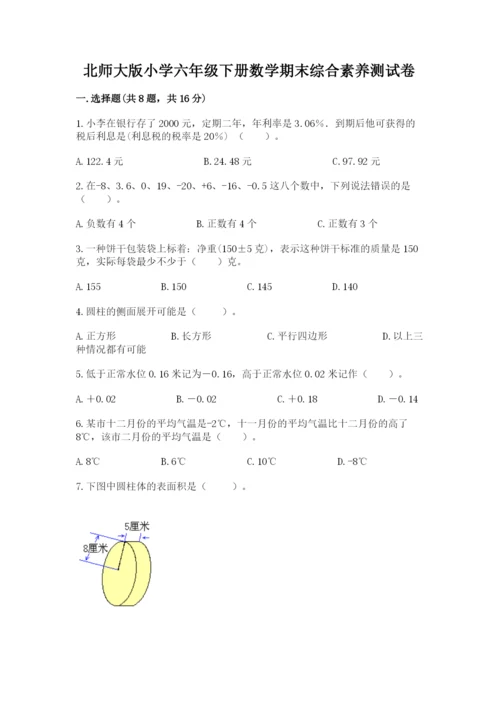 北师大版小学六年级下册数学期末综合素养测试卷（夺冠系列）.docx