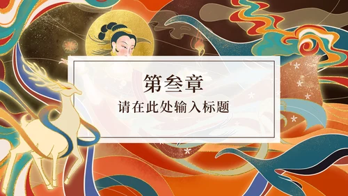 敦煌飞天女神西域古风壁画通用PPT模板
